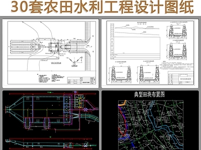 30套农田水利工程设计图纸 施工图 园林景观给排水