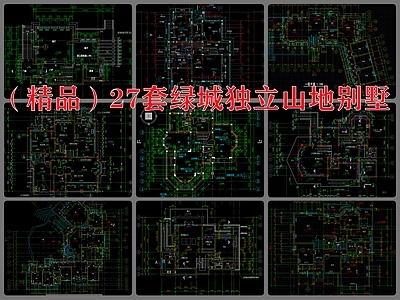 27套绿城独立山地别墅建筑 施工图