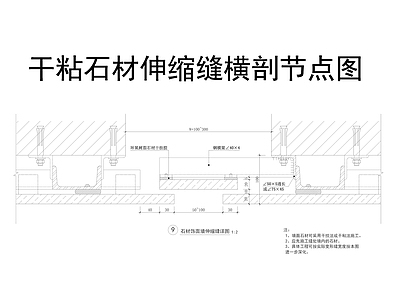 墙面干粘石材详细做法 伸缩缝做法节点详图 施工图