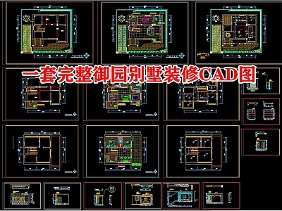 一套御园别墅装修图 施工图