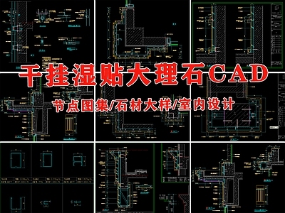 干挂湿贴大理石节点图集石材详图室内家装设计平立面素材图库 施工图