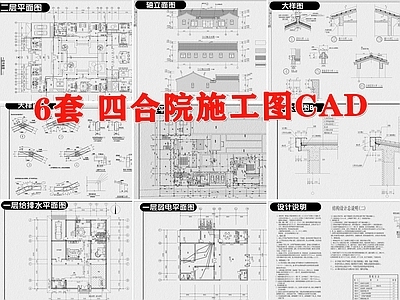 中式四合院自建房别墅 施工图