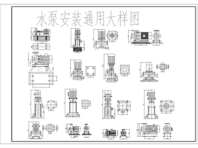 水泵安装通用大样图 施工图 建筑给排水