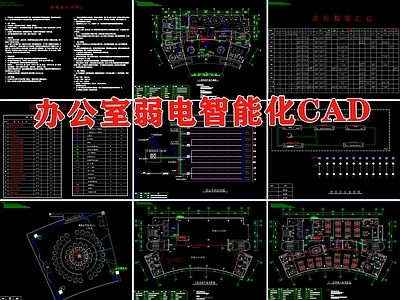 办公室弱电智能化说明 监控禁背景音乐系统 平面布置图 施工图