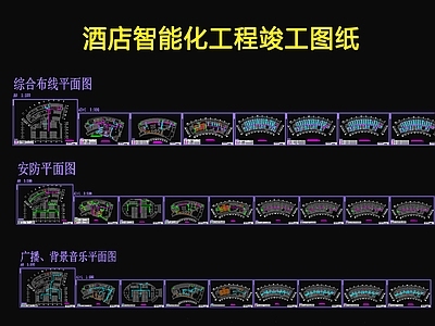 酒店智能化工程 施工图 建筑电气