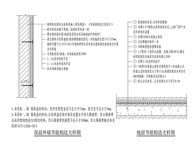 建筑外墙及地面节能做法 施工图 建筑通用节点