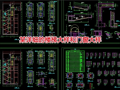 某详细的楼梯大样和门窗节点 施工图