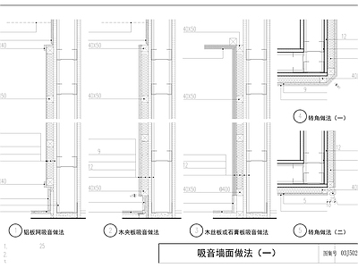 室内节点施工工艺 吸音墙面​ 墙体包角  施工图