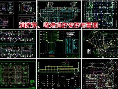 消防泵 喷淋消防安防布置图 施工图 建筑给排水