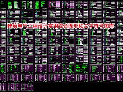 建筑电气工程设计常用综合图形和文字符号 图库