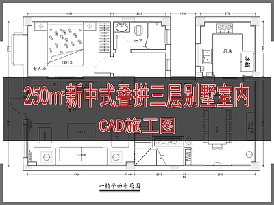 1 250㎡新中式叠拼三层别墅室内 施工图