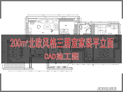 北欧200㎡风格三居室家装平立面 施工图 平层