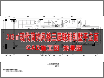 8 310㎡现代简约风格三层联排别墅平立面 效果图 施工图