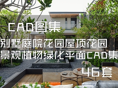 别墅庭院花园屋顶花园景观植物绿化平面CAD 施工图