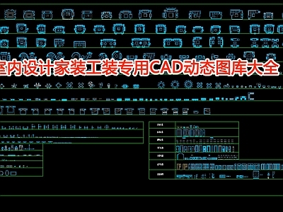 室内设计家装工装专用动态图库大全 施工图 工装综合图库