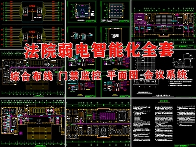 法院弱电智能化综合布线门禁监控机房会议系统 施工图 建筑电气