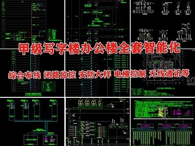 超高层甲级写字楼 办公楼弱电全套智能化含机房 施工图 建筑电气