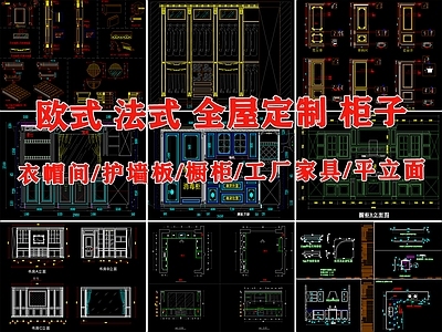 法式欧式全屋定制家具护墙板餐边橱柜吧台衣帽间深化图纸 施工图 柜类