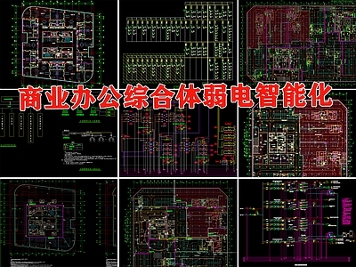 商业办公综合体建筑弱电智能化视频监控报警能耗计量系统 施工图 建筑电气