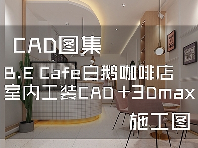 现代简约BECafe白鹅咖啡店室内工装 施工图