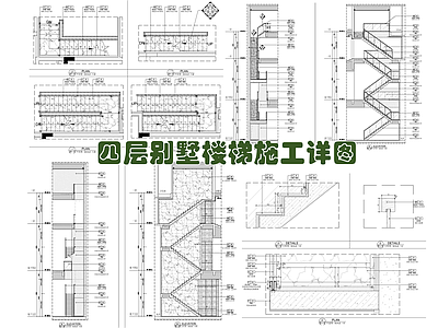 四层别墅楼梯梯步扶手栏杆施工详图 施工图