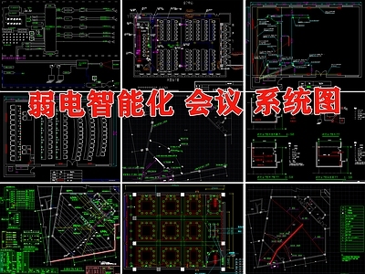 弱电智能化多媒体会议室电气节点 施工图