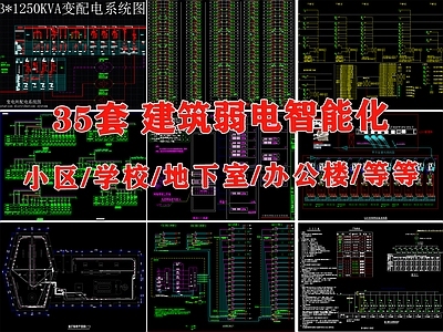 建筑弱电智能化学校小区 办公楼照明消防综合布线系统图 施工图 建筑电气