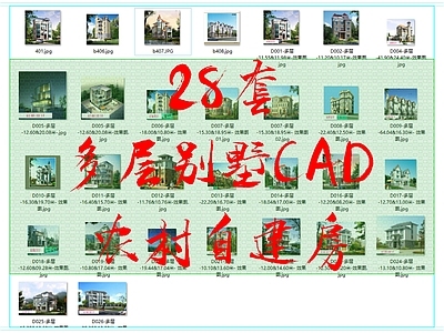 28套多层别墅农村自建房 施工图