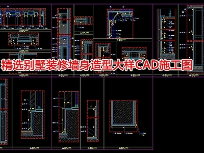 精选别墅装修墙身造型大样CAD  施工图