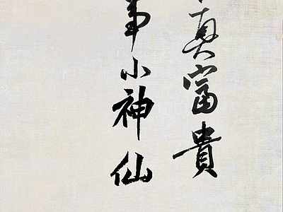 中式文字字画壁纸 中式画壁纸