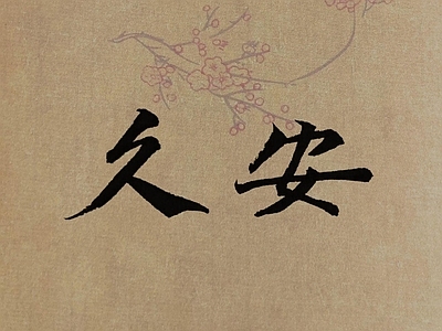 中式文字字画壁纸 中式画壁纸