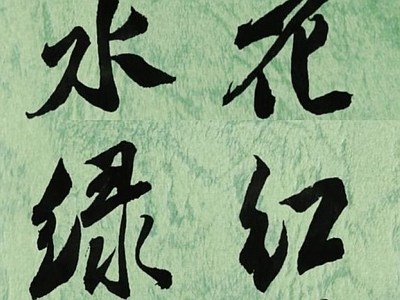 中式文字字画壁纸 中式画壁纸