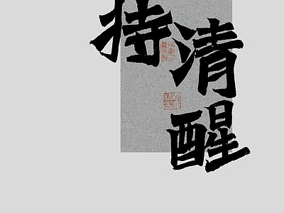 中式文字字画壁纸 中式画壁纸