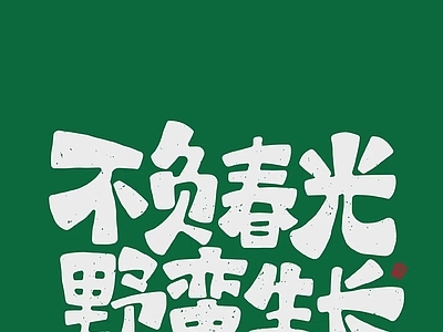 中式文字字画壁纸 中式画壁纸