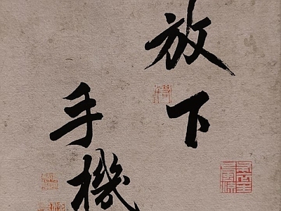 中式文字字画壁纸 中式画壁纸