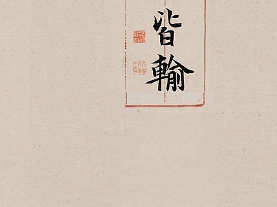 中式文字字画壁纸 中式书画壁纸