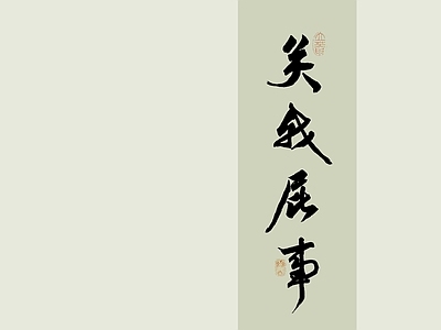 中式文字字画壁纸 中式画壁纸