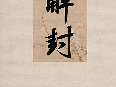 中式文字字画壁纸 中式画壁纸