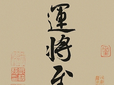 中式文字字画壁纸 中式画壁纸