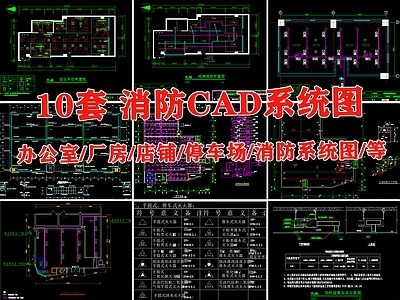 办公室装修厂房店铺停车库消防系统图消防栓泵原理图 施工图 建筑给排水