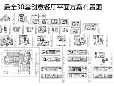 最全30套创意餐厅平面方案布置图 施工图