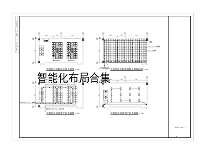 机房工程系统图常用弱电 施工图 建筑电气