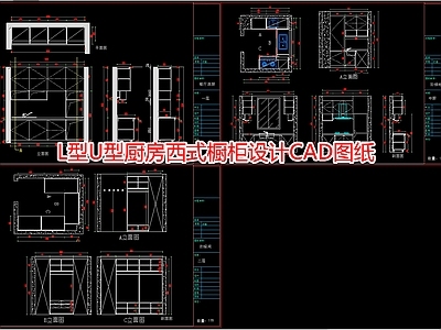 L型U型厨房西式橱柜设计图纸 施工图