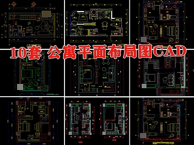 公寓小户型平面布局图标准房型住宅样板间平层复式 施工图