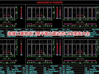 家装工装常用门窗平面立面动态图库大全 施工图 通用节点