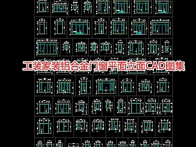 工装家装铝合金门窗平面立面图集 施工图 通用节点