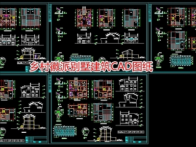 乡村徽派别墅建筑图纸 施工图