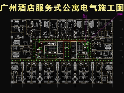 广州琶洲酒店服务式公寓电气图 施工图 建筑电气