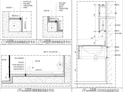 墙面包管节点 蹲便器抬高地台节点 洗手盆剖面节点 施工图