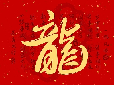 中式红色背景金色书法龙字壁画壁纸 中式画壁纸